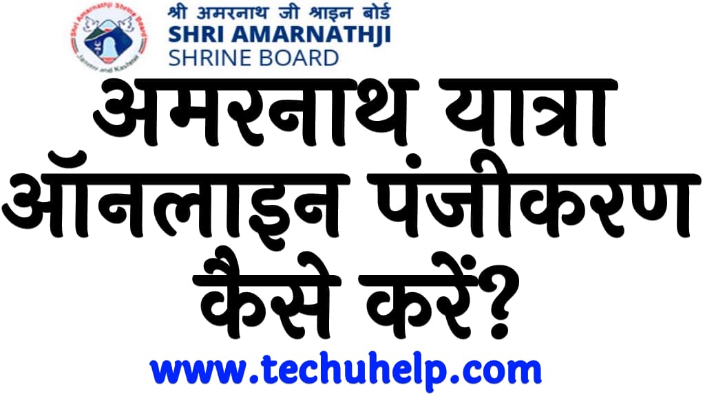 अमरनाथ यात्रा ऑनलाइन पंजीकरण कैसे करें Amarnath yatra registration in Hindi