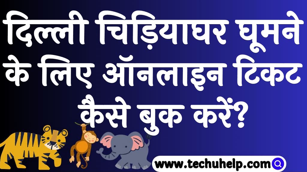 दिल्ली चिड़ियाघर घूमने के लिए ऑनलाइन टिकट कैसे बुक करें Delhi zoo online ticket booking in Hindi