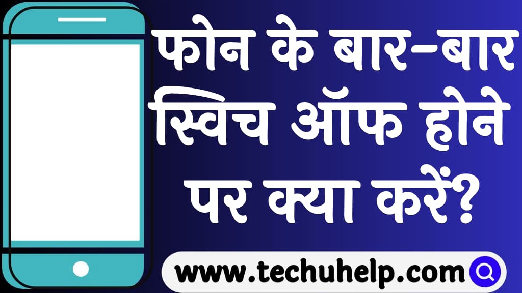 फोन के बार-बार स्विच ऑफ होने पर क्या करें Phone bar bar switch off ho raha hai to kya kare