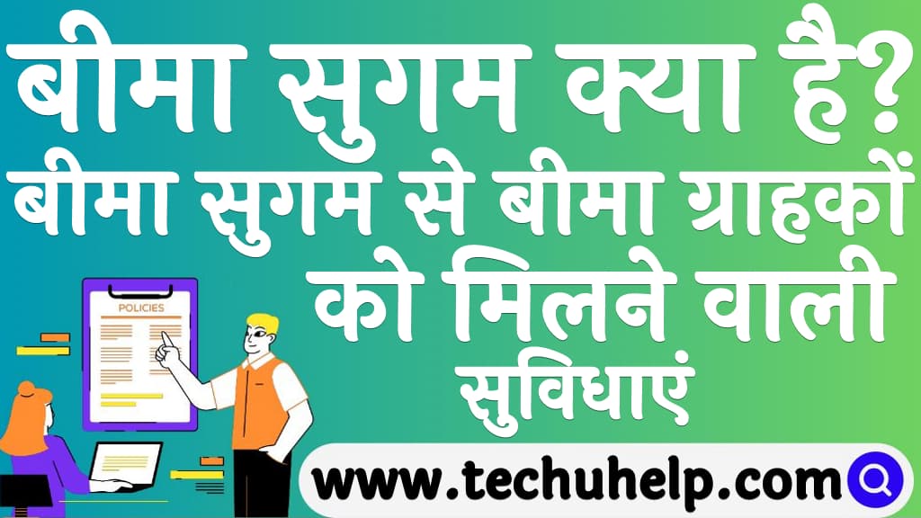 बीमा सुगम क्या है यह कब लांच होगा बीमा सुगम से बीमा ग्राहकों को क्या-क्या सुविधाएं मिलेंगी