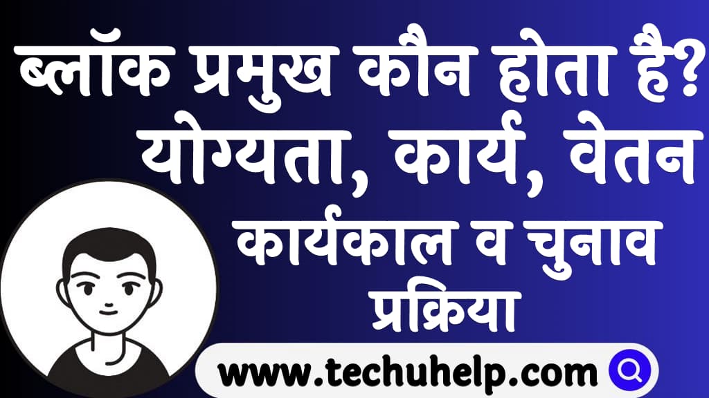 ब्लॉक प्रमुख कौन होता है योग्यता, कार्य, कार्यकाल, वेतन व चुनाव प्रक्रिया