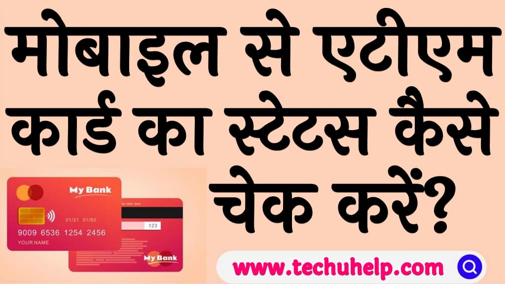 मोबाइल से एटीएम कार्ड का स्टेटस कैसे चेक करें Mobile se ATM card ka status kaise check kare