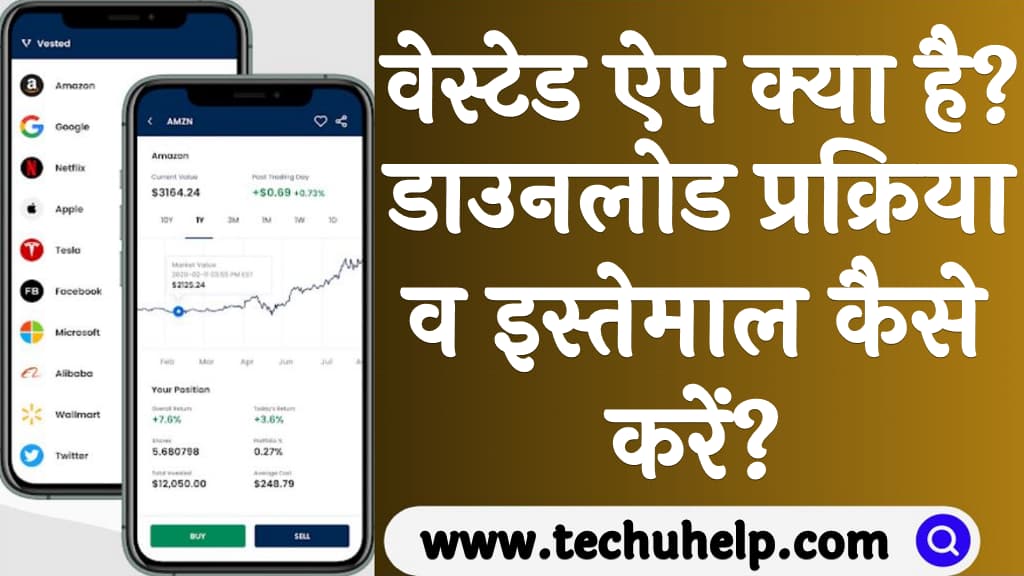 वेस्टेड ऐप क्या है डाउनलोड प्रक्रिया व इस्तेमाल कैसे करें Vested app kya hai