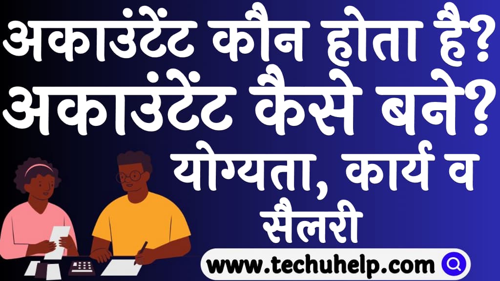 अकाउंटेंट कौन होता है अकाउंटेंट कैसे बने योग्यता, कार्य व सैलरी Accountant kaun hota hai