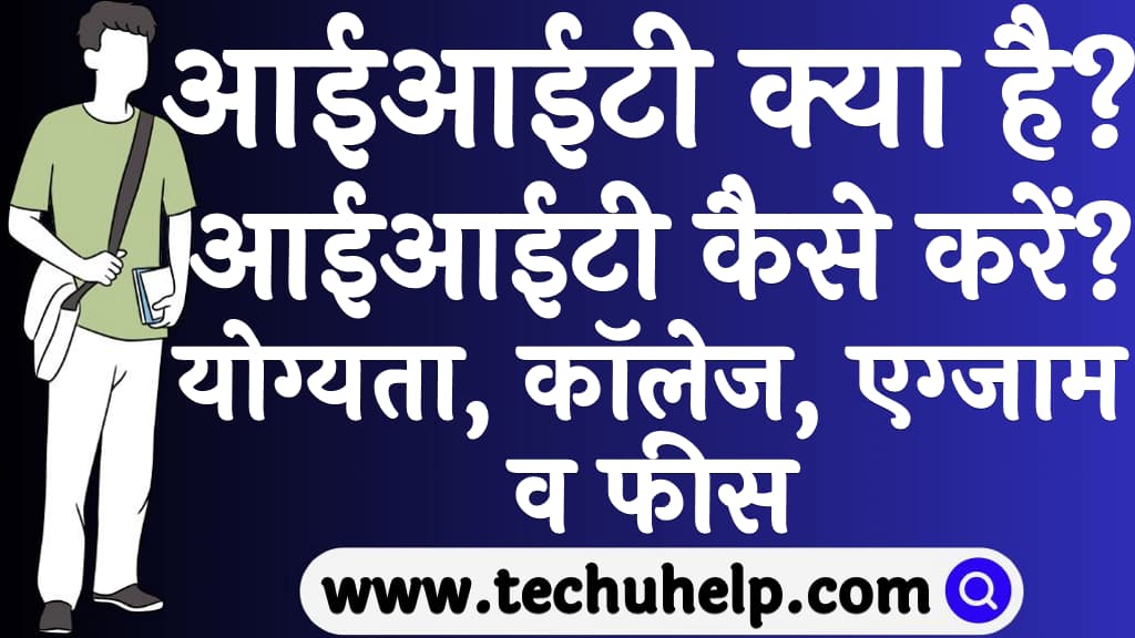 आईआईटी क्या है आईआईटी कैसे करें योग्यता, कॉलेज, एग्जाम व फीस IIT kya hai kaise kare