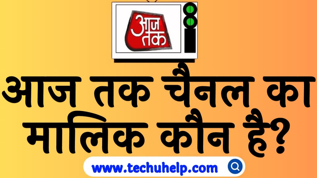 आज तक चैनल का मालिक कौन है Aaj Tak channel ka malik kaun hai