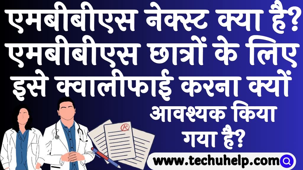 एमबीबीएस नेक्स्ट क्या है इसका उद्देश्य क्या है एमबीबीएस छात्रों के लिए इसे क्वालीफाई करना क्यों आवश्यक किया गया है