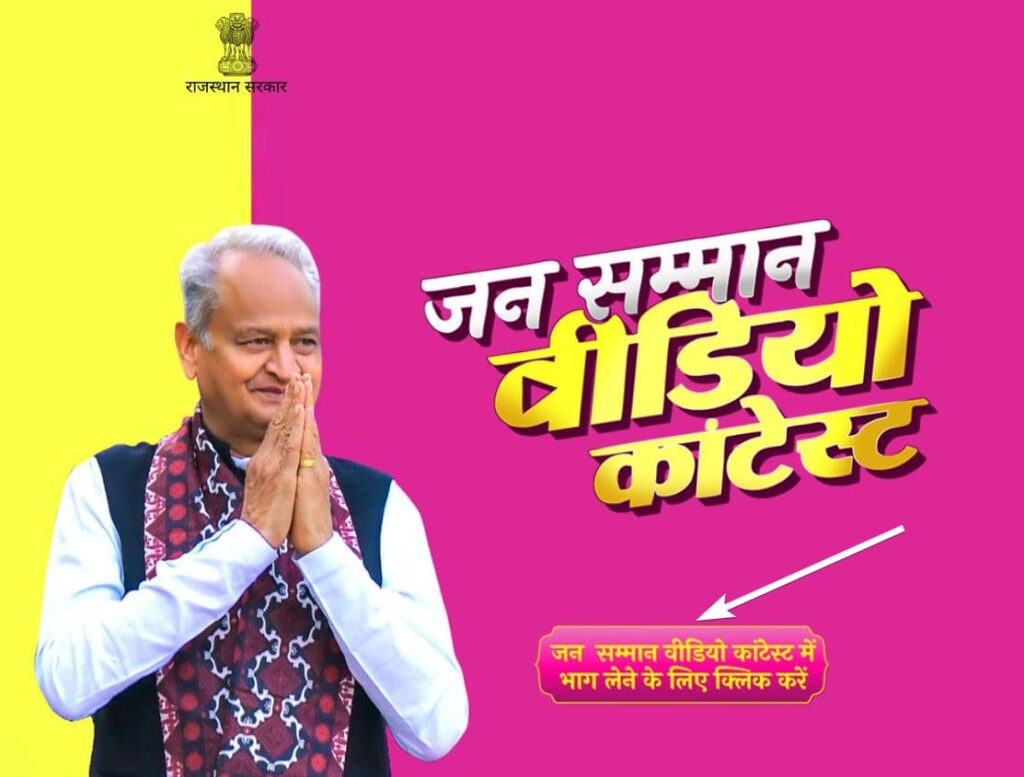 जन सम्मान वीडियो कॉन्टेस्ट योजना क्या है  Jan saman video contest scheme