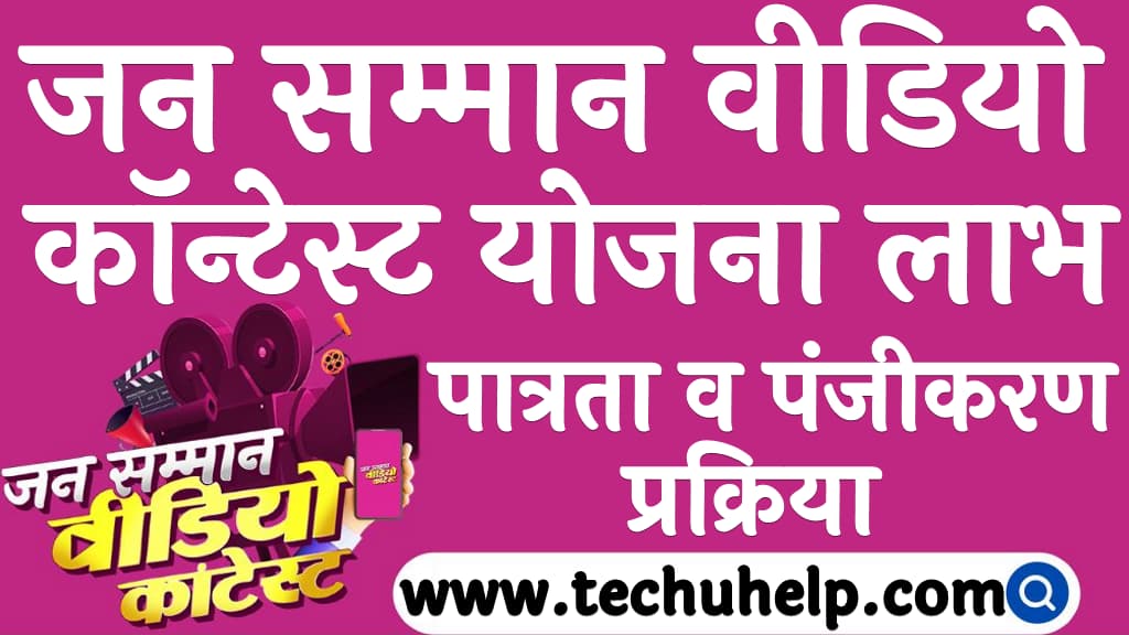 जन सम्मान वीडियो कॉन्टेस्ट योजना लाभ पात्रता व पंजीकरण प्रक्रिया Jan saman video contest scheme