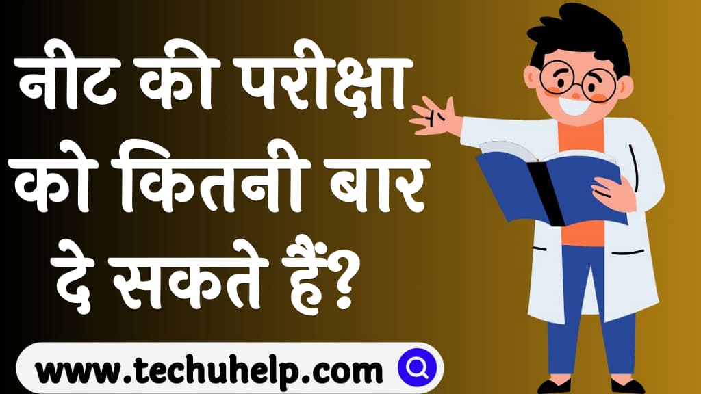 नीट की परीक्षा को कितनी बार दे सकते हैं NEET ka exam kitni baar de sakte hai