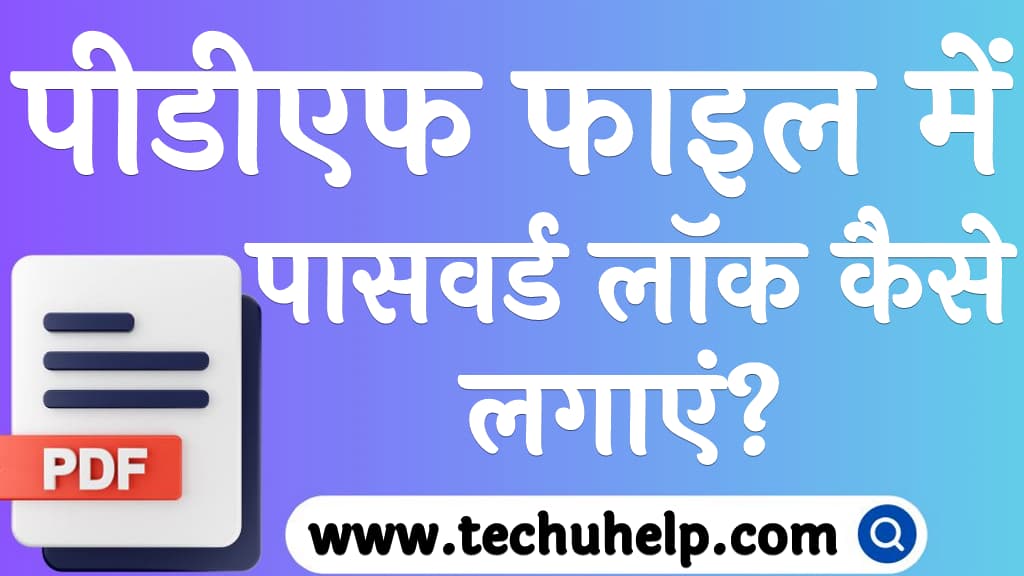 पीडीएफ फाइल में पासवर्ड लॉक कैसे लगाएं PDF file me password kaise dale