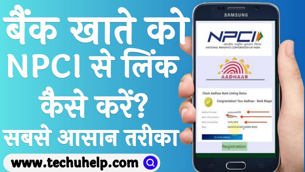 बैंक खाते को NPCI से लिंक कैसे करें Bank account ko NPCI se link kaise kare