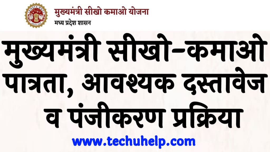 मुख्यमंत्री सीखो-कमाओ योजना पात्रता, आवश्यक दस्तावेज व पंजीकरण प्रक्रिया