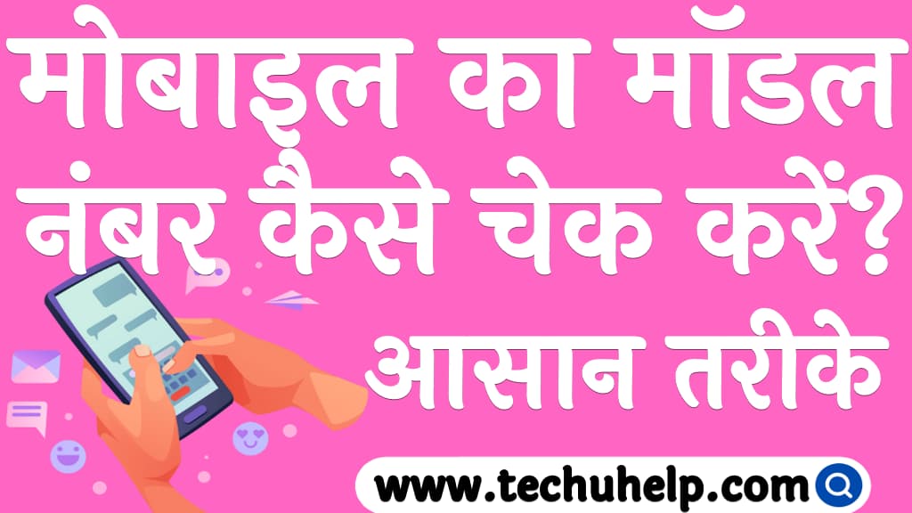 मोबाइल का मॉडल नंबर कैसे चेक करें Mobile ka model number kaise pata kare