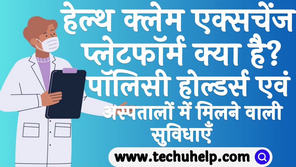 हेल्थ क्लेम एक्सचेंज प्लेटफॉर्म क्या है पॉलिसी होल्डर्स एवं अस्पतालों में मिलने वाली सुविधाएँ