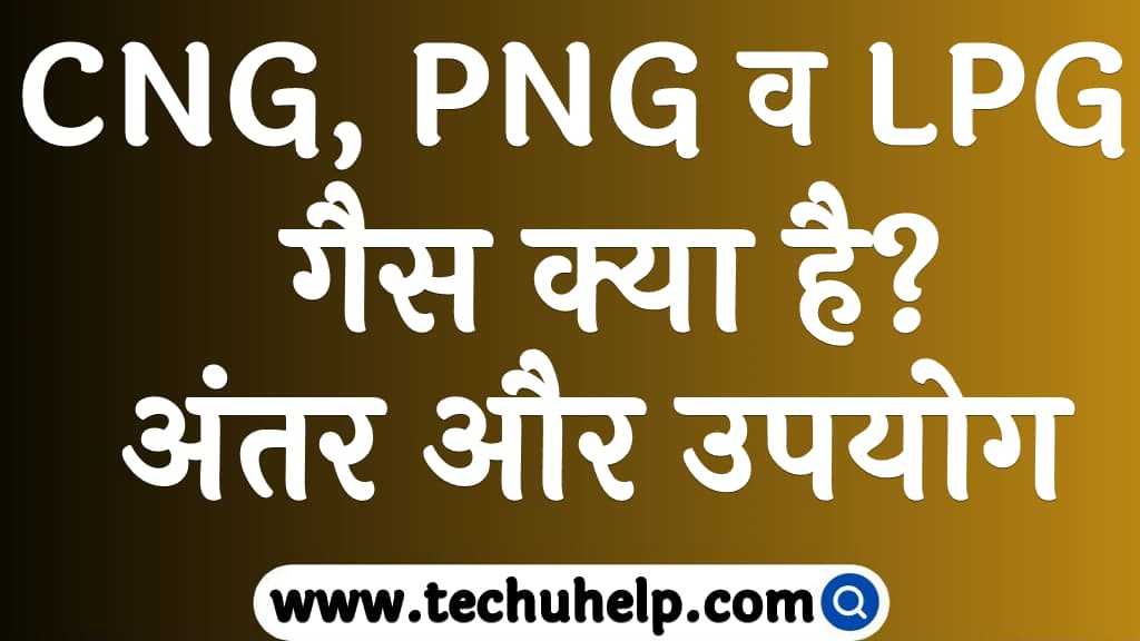 CNG, PNG व LPG गैस क्या है अंतर और उपयोग CNG, PNG or LPG gas kya hai