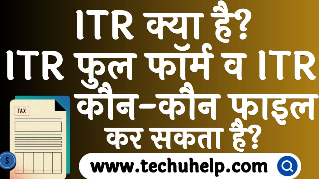 ITR क्या है ITR फुल फॉर्म व ITR कौन-कौन फाइल कर सकता है ITR kya hai