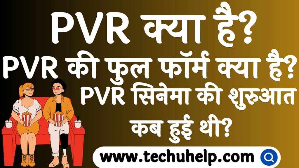 PVR क्या है PVR की फुल फॉर्म क्या है PVR full form in Hindi