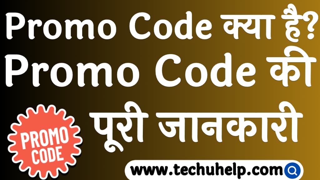 Promo Code क्या होता है Promo Code की पूरी जानकारी Promo code kya hota hai