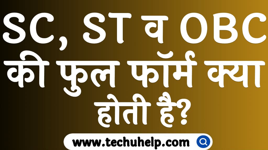 SC, ST व OBC की फुल फॉर्म क्या होती है SC, ST, OBC full form in Hindi