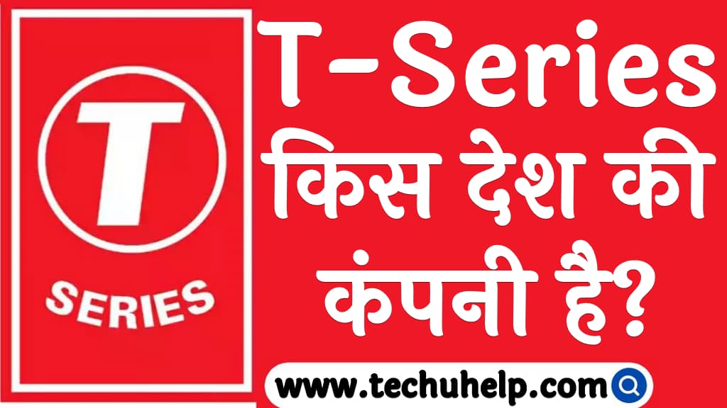 T-Series किस देश की कंपनी है और इसका मालिक कौन है T-Series ka malik kaun hai