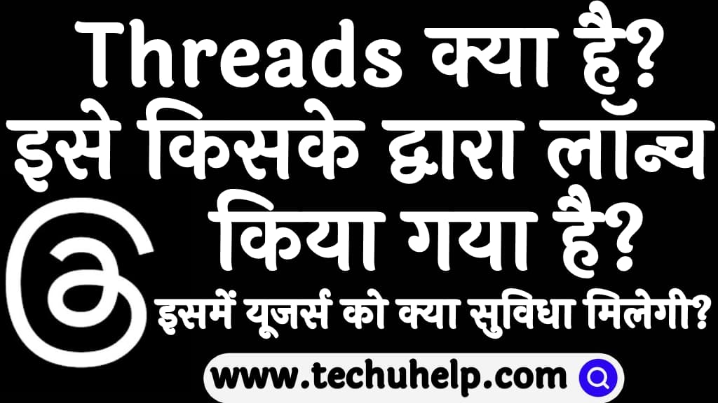 Threads क्या है इसे किसके द्वारा लॉन्च किया गया है इसमें यूजर्स को क्या सुविधा मिलेगी