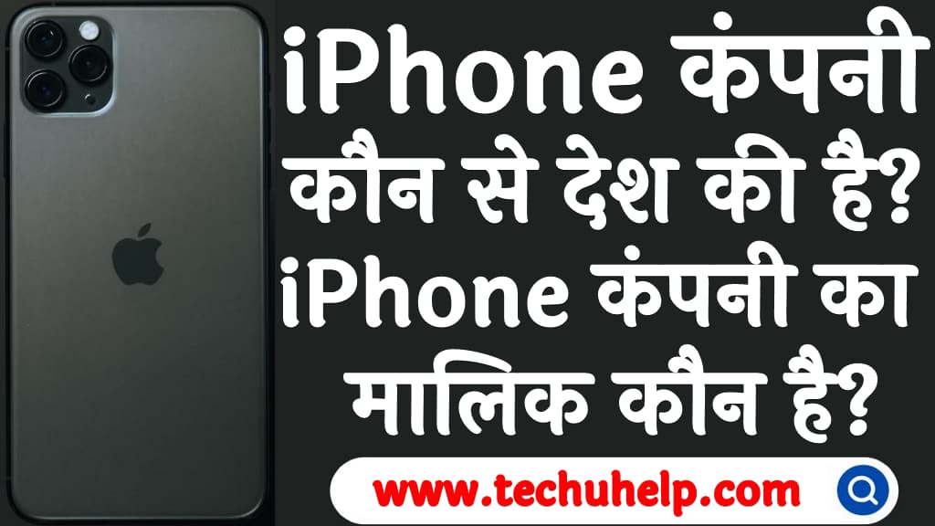 iPhone कंपनी कौन से देश की है