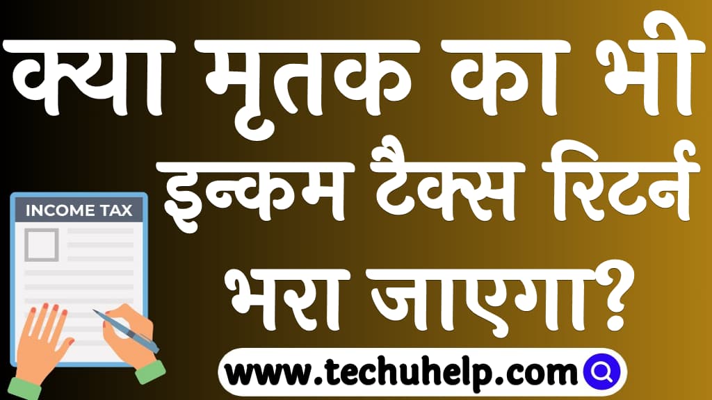 क्या मृतक का भी इन्कम टैक्स रिटर्न भरा जाएगा