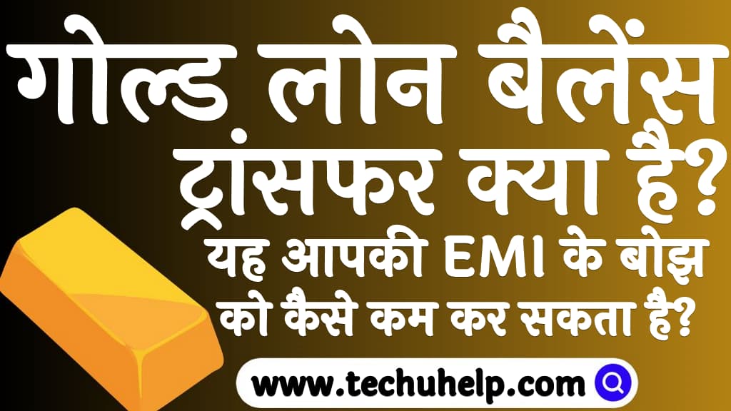 गोल्ड लोन बैलेंस ट्रांसफर क्या है यह आपकी EMI के बोझ को कैसे कम कर सकता है