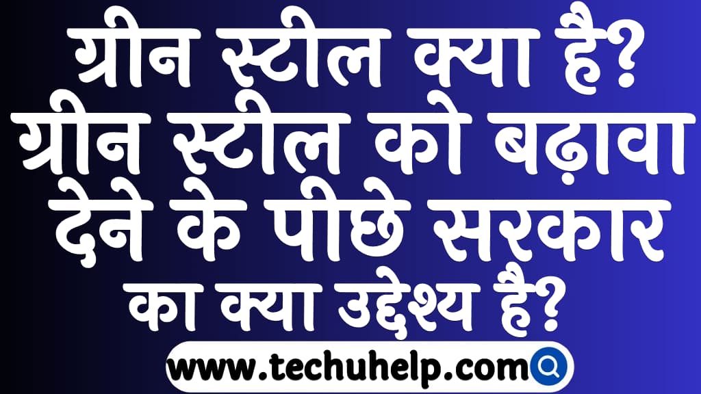 ग्रीन स्टील क्या है ग्रीन स्टील को बढ़ावा देने के पीछे सरकार का क्या उद्देश्य है