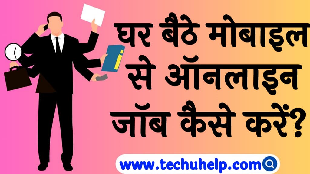 घर बैठे मोबाइल से ऑनलाइन जॉब कैसे करें Mobile se online job kaise kare