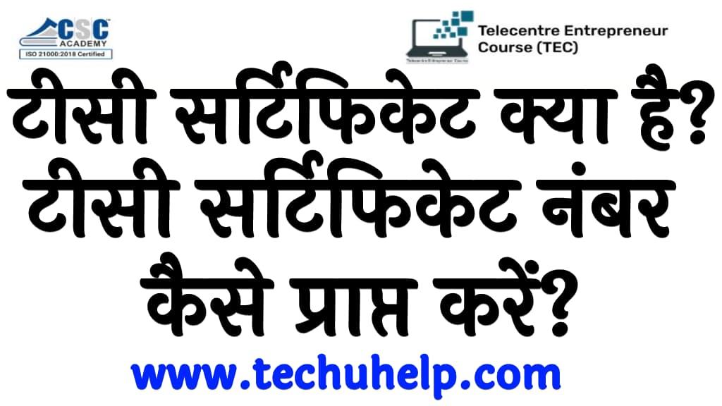 टीसी सर्टिफिकेट क्या है टीसी सर्टिफिकेट नंबर कैसे प्राप्त करें TEC certificate apply in Hindi