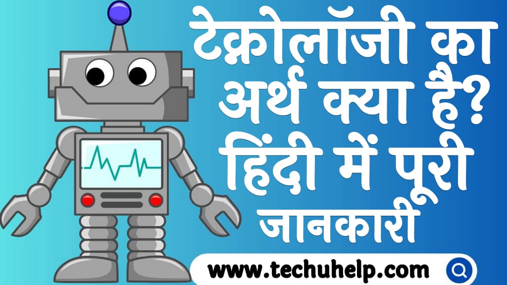 टेक्नोलॉजी का अर्थ क्या है हिंदी में पूरी जानकारी Technology meaning in Hindi