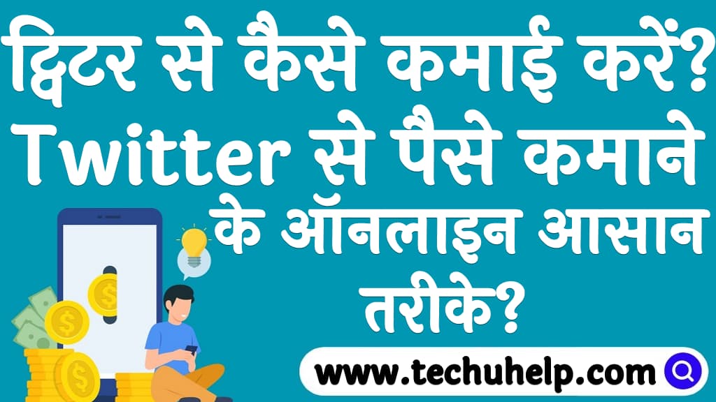 ट्विटर से कैसे कमाई करें Twitter से पैसे कमाने के ऑनलाइन आसान तरीके