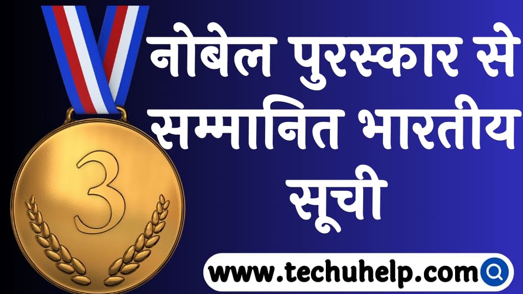 नोबेल पुरस्कार से सम्मानित भारतीय सूची Nobel prize winners in India in Hindi