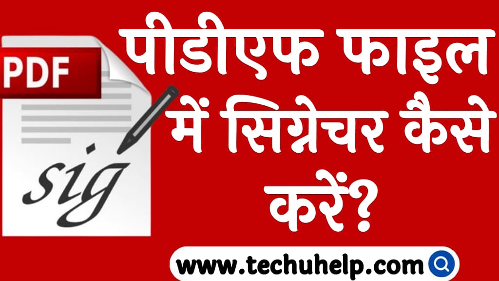 पीडीएफ फाइल में सिग्नेचर कैसे करें PDF file me signature kaise kare