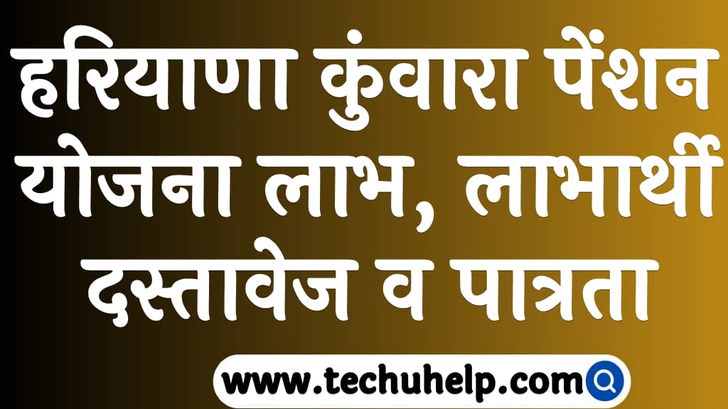 हरियाणा कुंवारा पेंशन योजना लाभ, लाभार्थी , दस्तावेज व पात्रता