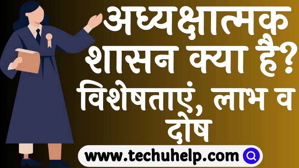 अध्यक्षात्मक शासन क्या है विशेषताएं, लाभ व दोष Adhyakshatmak shasan kya hai