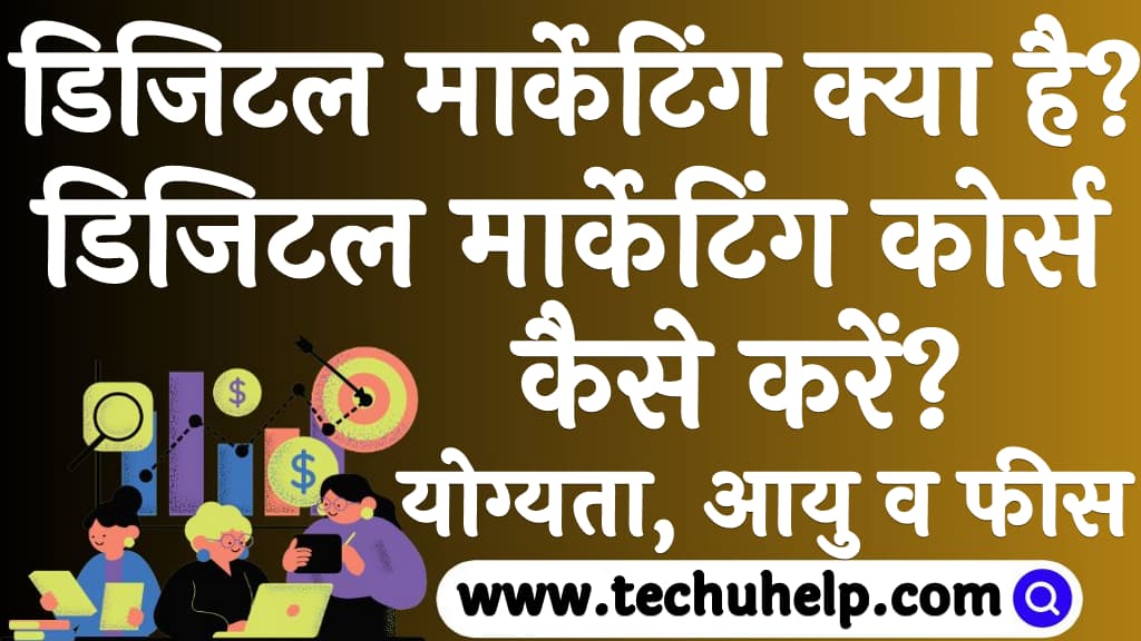 डिजिटल मार्केटिंग क्या है  डिजिटल मार्केटिंग कोर्स कैसे करें  Digital marketing kya hai Hindi