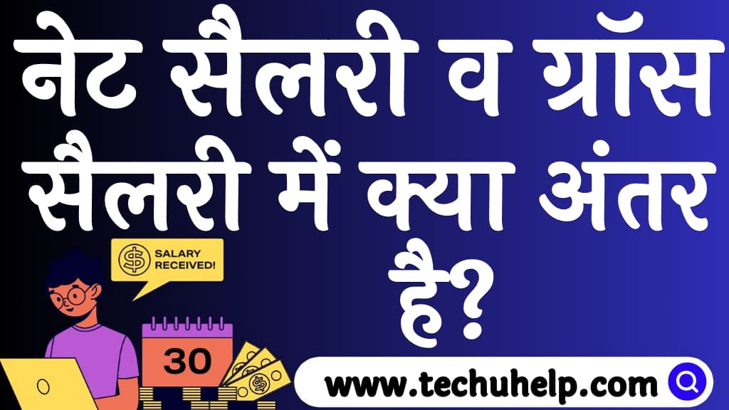 नेट सैलरी व ग्रॉस सैलरी में क्या अंतर है Net salary and gross salary difference in Hindi