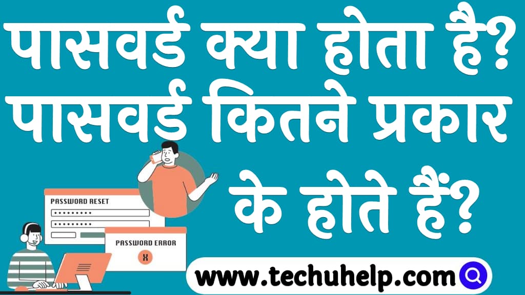 पासवर्ड क्या होता है  पासवर्ड कितने प्रकार के होते हैं  Password kitne prakar ke hote hain