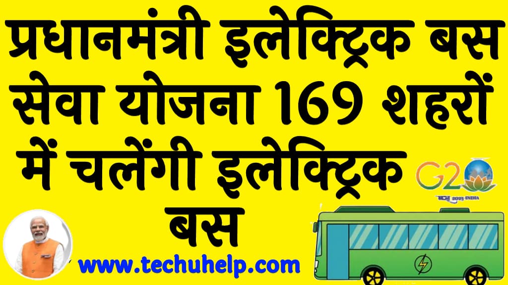 प्रधानमंत्री इलेक्ट्रिक बस सेवा योजना 169 शहरों में चलेंगी इलेक्ट्रिक बस