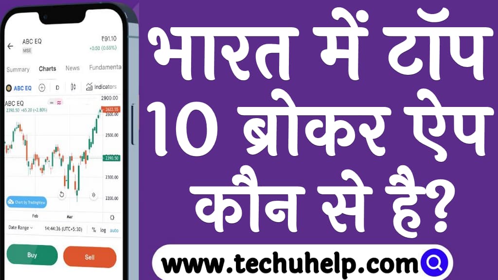 भारत में टॉप 10 ब्रोकर ऐप कौन से है Top 10 broker in India in Hindi