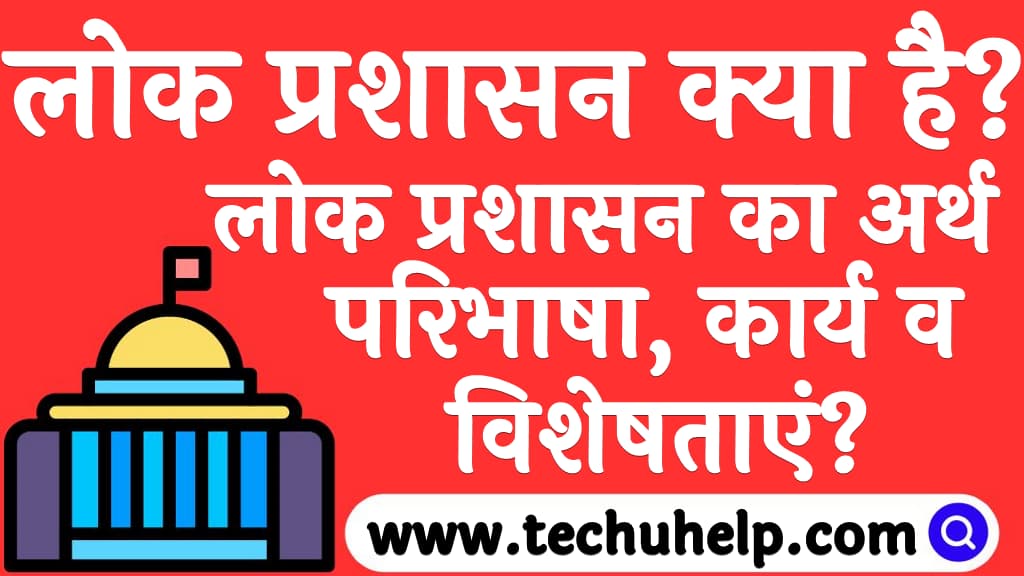 लोक प्रशासन क्या है लोक प्रशासन का अर्थ, परिभाषा, कार्य व विशेषताएं