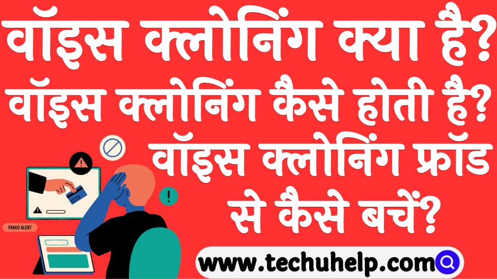 वॉइस क्लोनिंग क्या है वॉइस क्लोनिंग कैसे होती है वॉइस क्लोनिंग फ्रॉड से कैसे बचें