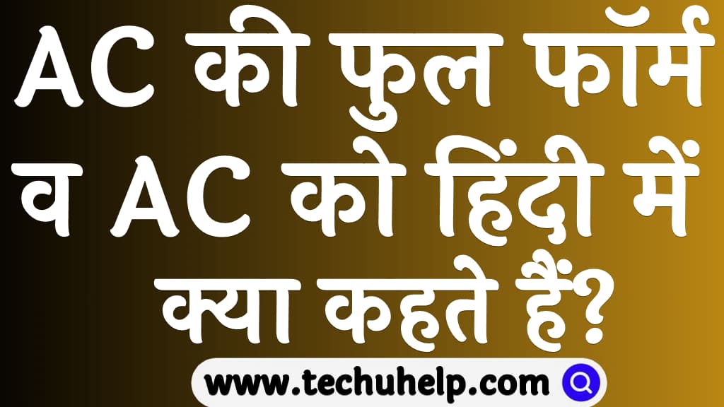 AC की फुल फॉर्म क्या है AC full form in Hindi