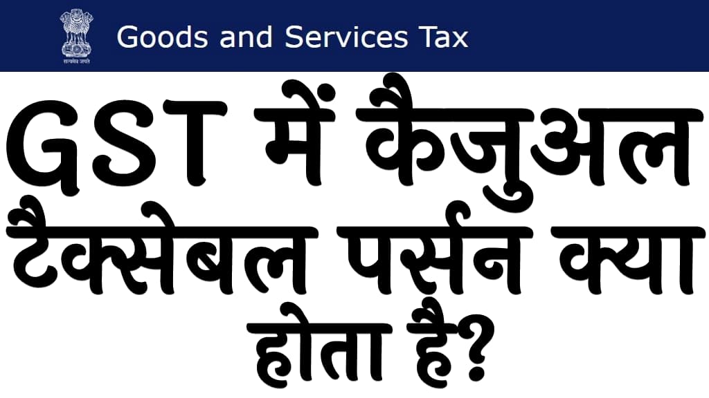 GST में कैजुअल टैक्सेबल पर्सन क्या होता है Casual taxable person meaning in Hindi