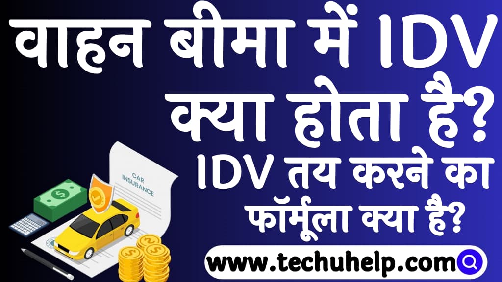 IDV तय करने का फॉर्मूला क्या है IDV full form in insurance in Hindi