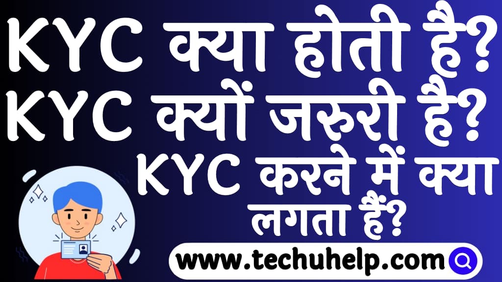 KYC क्या होती है KYC क्यों जरुरी है व इसे कराने में क्या - क्या लगता हैं KYC kya hoti hai