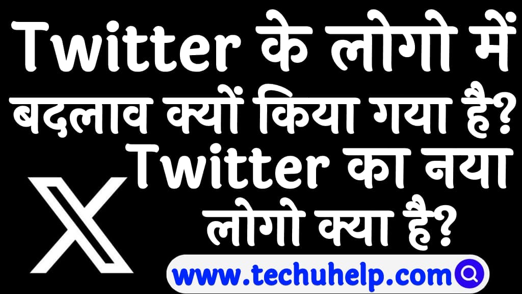 Twitter का नया लोगो क्या है Twitter के लोगो में बदलाव क्यों किया गया है